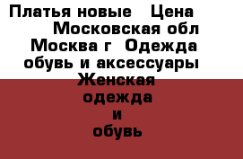 Платья новые › Цена ­ 1 000 - Московская обл., Москва г. Одежда, обувь и аксессуары » Женская одежда и обувь   . Московская обл.